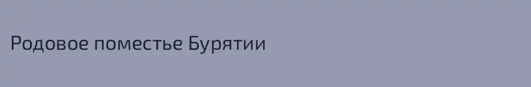 Родовое поместье Бурятии